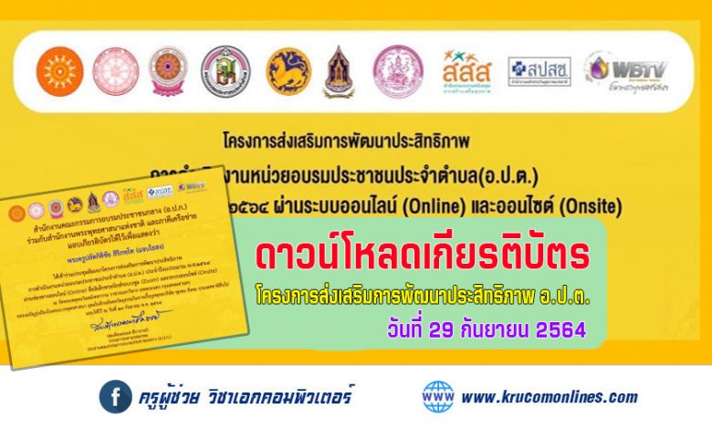 เกียรติบัตรโครงการส่งเสริมการพัฒนาประสิทธิภาพการดำเนินงานหน่วยอบรมประชาชนประจำตำบล (อ.ป.ต) ประจำปีงบประมาณ พ.ศ. ๒๕๖๔