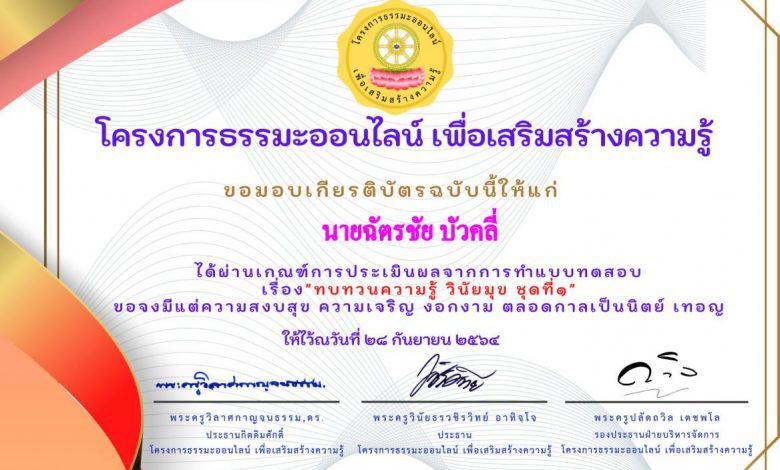 ดาวน์โหลดเกียรติบัตร แบบทดสอบทบทวนความรู้ วิชาวินัยมุข ชุดที่๑