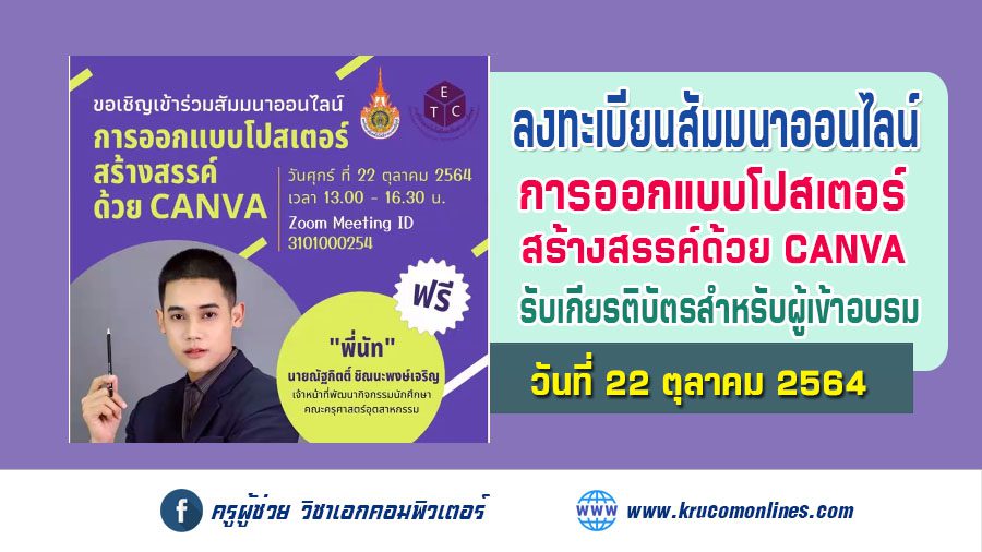 ขอเชิญเข้าร่วมโครงการสัมมนา การออกแบบโปสเตอร์สร้างสรรค์ ด้วย Canva