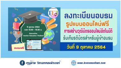 การอบรมเชิงปฏิบัติการสร้างระบบ วุฒิบัตร เกียรติบัตรออนไลน์อัตโนมัติ จัดโดย Teacher Education Thailand (TET)