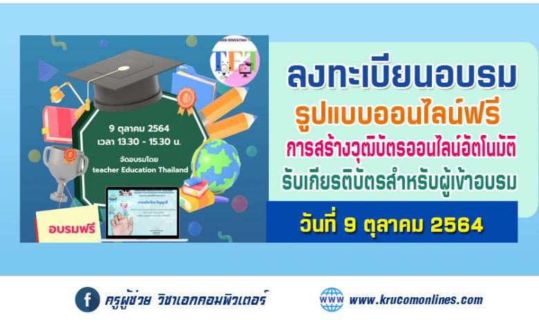 การอบรมเชิงปฏิบัติการสร้างระบบ วุฒิบัตร เกียรติบัตรออนไลน์อัตโนมัติ จัดโดย Teacher Education Thailand (TET)