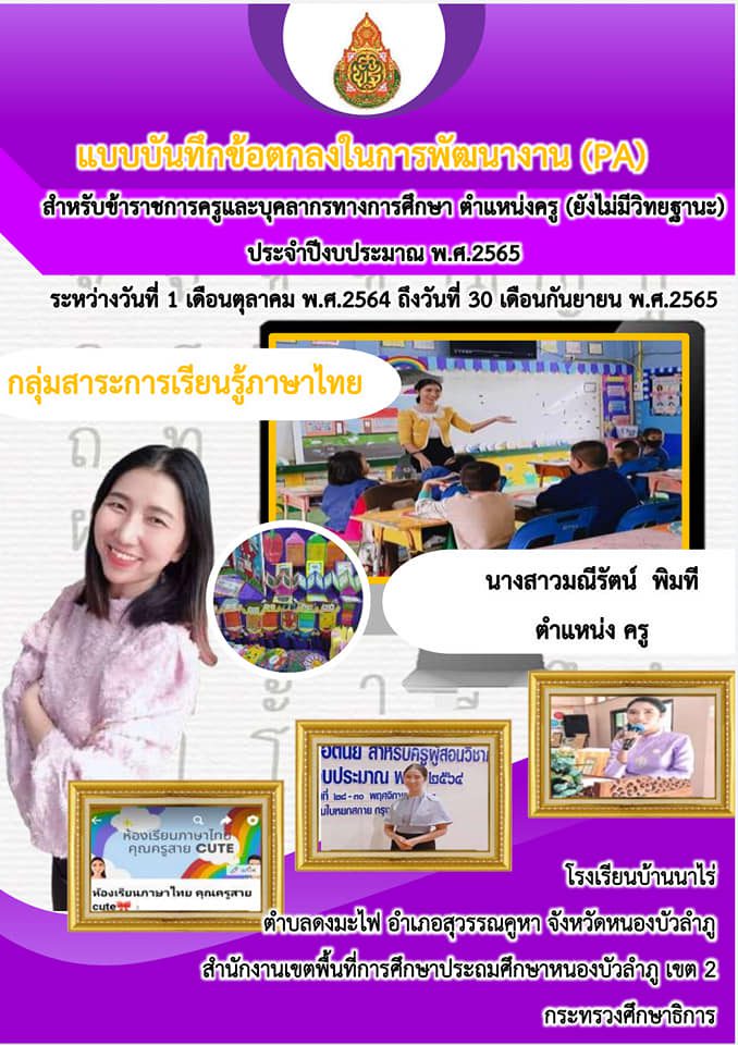 แบ่งปันไฟล์ แบบบันทึกข้อตกลงในการพัฒนางาน (PA) สำหรับข้าราชการครูและบุคลากรทางการศึกษา ตำแหน่งครู (ยังไม่มีวิทยฐานะ) กลุ่มสาระการเรียนรู้ภาษาไทย ปี 2565