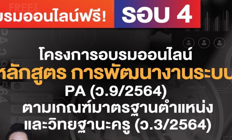 โครงการอบรมออนไลน์ หลักสูตร "การพัฒนางานระบบ PA (ว.9/2564) ตามเกณฑ์มาตรฐานตำแหน่งและวิทยฐานะครู (ว.3/2564)"