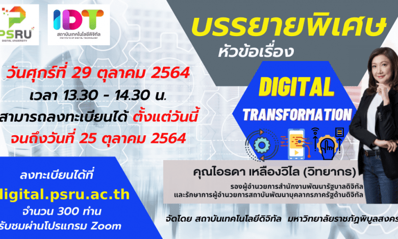 DIGITAL TRANSFORMATION การบรรยายพิเศษ หัวข้อ DIGITAL TRANSFORMATION