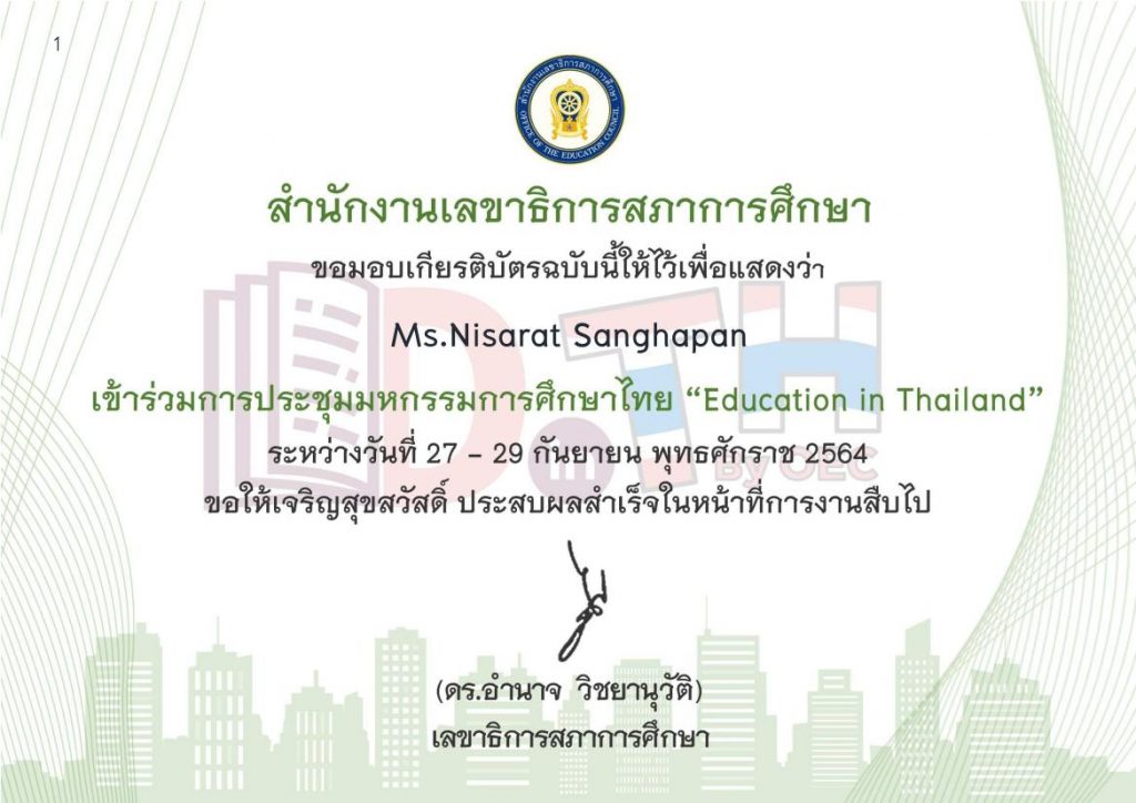 28 B 1 0001 ระบบสืบค้นเกียรติบัตร การประชุมมหกรรมการศึกษาไทย Education in Thailand วันที่ 28 ช่วงบ่าย ห้องย่อยที่ 1 - 4