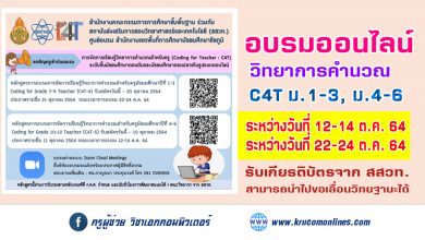 เรียนเชิญคุณครูทุกสังกัดสมัครเข้าอบรมหลักสูตร C4T มัธยมศึกษาตอนต้น และมัธยมศึกษาตอนปลาย สพม.ชัยภูมิ อบรมผ่าน ZOOM ฟรี