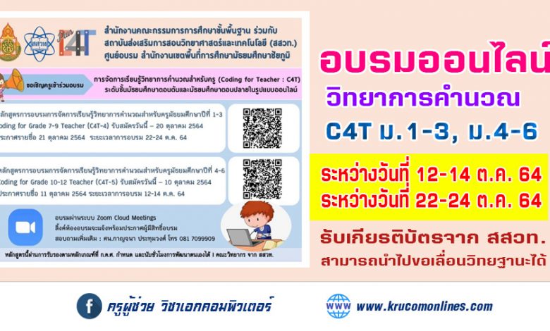 เรียนเชิญคุณครูทุกสังกัดสมัครเข้าอบรมหลักสูตร C4T มัธยมศึกษาตอนต้น และมัธยมศึกษาตอนปลาย สพม.ชัยภูมิ อบรมผ่าน ZOOM ฟรี