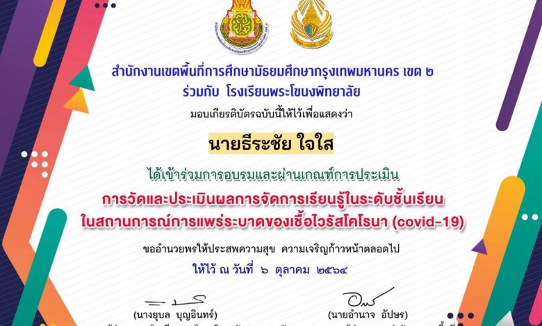 Certificate for นายธีระชัย ใจใส for แบบทดสอบ การวัดและประเมินผ... 01 แบบทดสอบ “การวัดและประเมินผลการจัดการเรียนรู้ในระดับชั้นเรียน ในสถานการณ์การแพร่ระบาดของโรคติดเชื้อไวรัสโคโรนา (covid-19)”