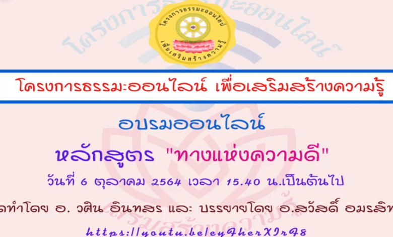 อบรมออนไลน์ หลักสูตร "ทางแห่งความดี" บรรยายโดย อจ.สวัสดิ์ อมรสิทธิ์ และ จัดสร้างโดย อจ. วศิน อินทสร รับเกียรติบัตรฟรี