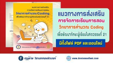 แนวทางการสอน Coding วิทยาการคำนวณ