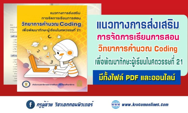 แนวทางการสอน Coding วิทยาการคำนวณ