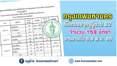 กทม เรียกบรรจุครูผู้ช่วย-1