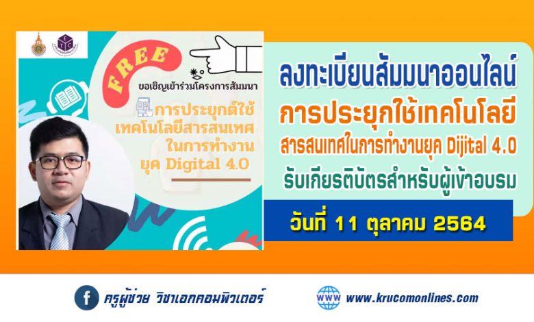 ขอเชิญเข้าร่วมโครงการสัมมนา การประยุกต์ใช้เทคโนโลยีสารสนเทศในการทำงานยุค Dijital 4.0