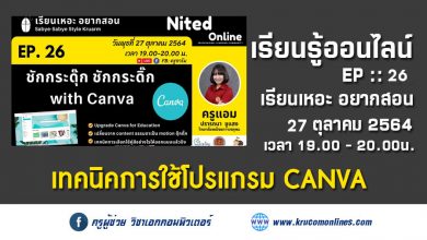 เรียนเหอะ อยากสอน EP 26 : ชักกระดุ๊ก ชักกระดิ๊ก with Canva เทคนิคการใช้โปรแกรม CANVA