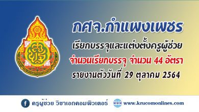 ศึกษาธิการจังหวัดกำแพงเพชร ได้เรียกบรรจุและแต่งตั้งข้าราชการครูและบุคลากรทางการศึกษา ตำแหน่งครูผู้ช่วย