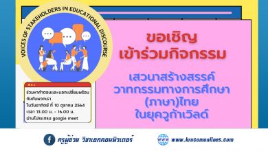 เชิญชวนทุกท่านเข้าร่วมกิจกรรม "เสวนาสร้างสรรค์ วาทกรรมทางการศึกษา (ภาษา) ไทย" เพื่อร่วมแลกเปลี่ยนและเปลี่ยนแปลงค่านิยมทางการศึกษาเก่า ๆ