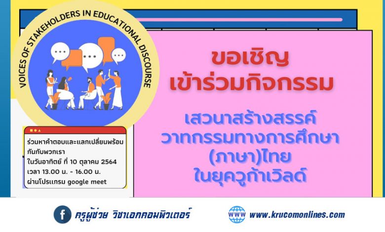 เชิญชวนทุกท่านเข้าร่วมกิจกรรม "เสวนาสร้างสรรค์ วาทกรรมทางการศึกษา (ภาษา) ไทย" เพื่อร่วมแลกเปลี่ยนและเปลี่ยนแปลงค่านิยมทางการศึกษาเก่า ๆ