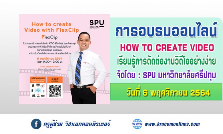 SPU ขอเชิญครูมาตัดต่อ VDO ออนไลน์ดังมือโปร ด้วย FlexClip ทำเองได้ไม่ง้อใครไม่ต้องเก่งโปรแกรม