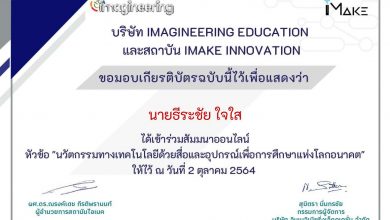 นาย ธีระชัย ใจใส 01 เกียรติบัตรสัมมนาออนไลน์ หัวข้อ "นวัตกรรมทางเทคโนโลยีด้วยสื่อและอุปกรณ์เพื่อการศึกษาแห่งโลกอนาคต"