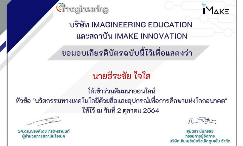 นาย ธีระชัย ใจใส 01 เกียรติบัตรสัมมนาออนไลน์ หัวข้อ "นวัตกรรมทางเทคโนโลยีด้วยสื่อและอุปกรณ์เพื่อการศึกษาแห่งโลกอนาคต"