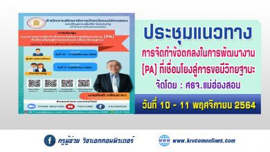 การประชุมแนวทางการจัดทำข้อตกลงการพัฒนางานPA เพื่อใช้ประกอบการขอมีวิทยฐานะ โดย ศธ.แม่ฮ่องสอน