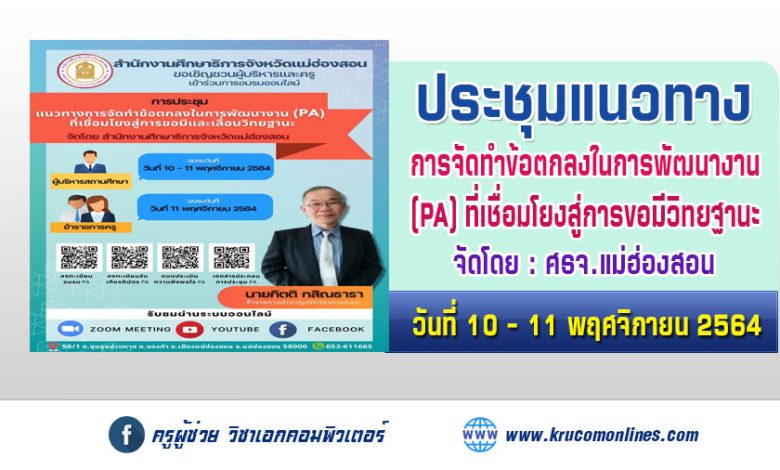 การประชุมแนวทางการจัดทำข้อตกลงการพัฒนางานPA เพื่อใช้ประกอบการขอมีวิทยฐานะ โดย ศธ.แม่ฮ่องสอน