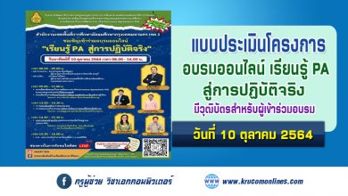 แบบประเมินโครงการรับเกียรติบัตร อบรมออนไลน์ "เรียนรู้ PA สู่การปฏิบัติจริง" 10 ตุลาคม 2564