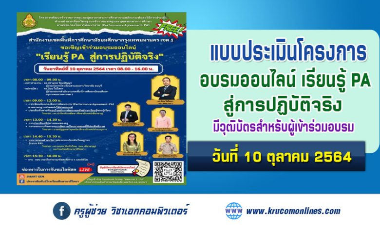 แบบประเมินโครงการรับเกียรติบัตร อบรมออนไลน์ "เรียนรู้ PA สู่การปฏิบัติจริง" 10 ตุลาคม 2564