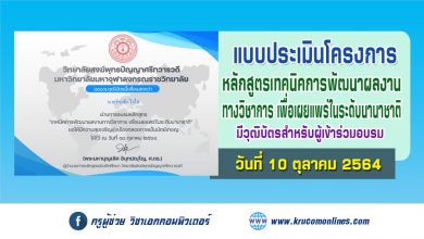 แบบประเมินโครงการ "เทคนิคการพัฒนาผลงานวิชาการด้านสังคมสงเคราะห์ เพื่อเผยเเพร่อย่างมีมาตรฐานในระดับนานาชาติ