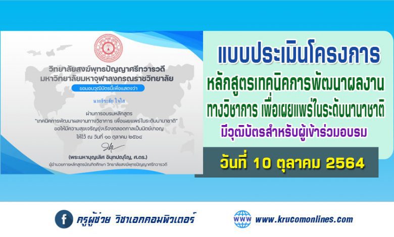 แบบประเมินโครงการ "เทคนิคการพัฒนาผลงานวิชาการด้านสังคมสงเคราะห์ เพื่อเผยเเพร่อย่างมีมาตรฐานในระดับนานาชาติ