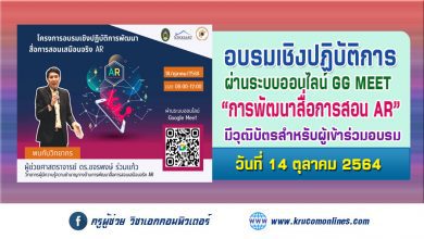 โครงการอบรมเชิงปฏิบัติการพัฒนาสื่อการสอนเสมือนจริง AR วันที่ 14 ตุลาคม 2564