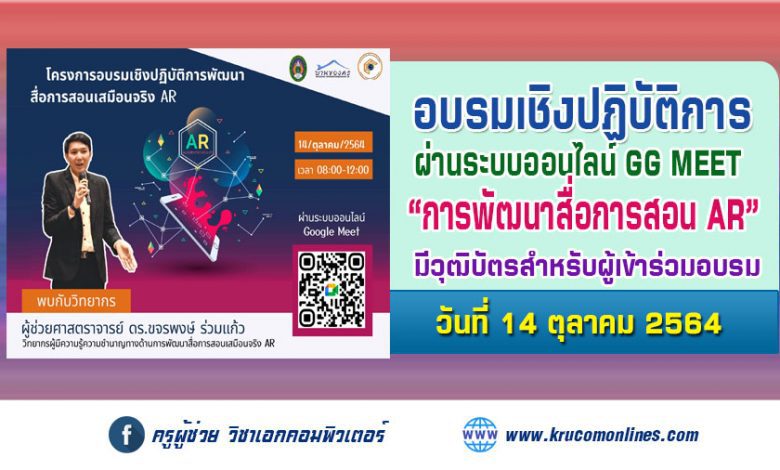 โครงการอบรมเชิงปฏิบัติการพัฒนาสื่อการสอนเสมือนจริง AR วันที่ 14 ตุลาคม 2564