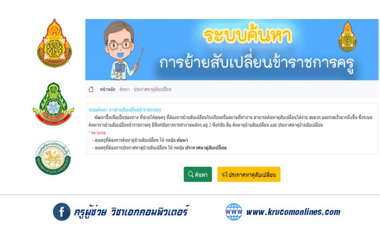 ระบบค้นหา การย้ายสับเปลี่ยนข้าราชการครู สังกัด สพฐ. สังกัด อบจ. เทศบาลนคร ศูนย์การศึกษาพิเศษ