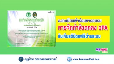 ลงทะเบียนการอบรมการจัดทำข้อตกลงพัฒนางาน ว.PA รับเกียรติบัตรฟรี