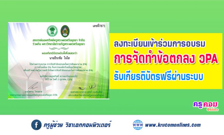 ลงทะเบียนการอบรมการจัดทำข้อตกลงพัฒนางาน ว.PA รับเกียรติบัตรฟรี