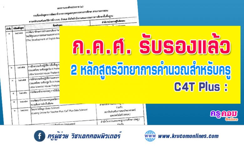 ก.ค.ศ. รับรองแล้ว หลักสูตรวิทยาการคำนวณสำหรับครู (Coding for Teacher: C4T Plus)