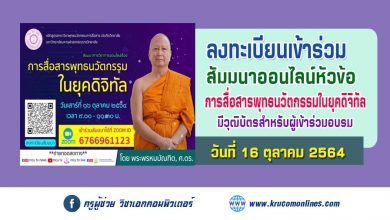 เชิญเข้าร่วมสัมมนา เรื่อง "การสื่อสารพุทธนวัตกรรมในยุคดิจิทัล"