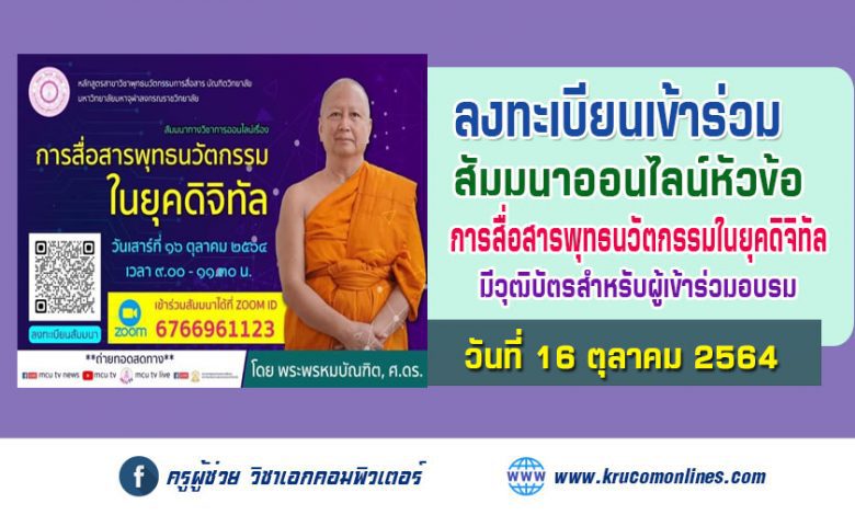 เชิญเข้าร่วมสัมมนา เรื่อง "การสื่อสารพุทธนวัตกรรมในยุคดิจิทัล"