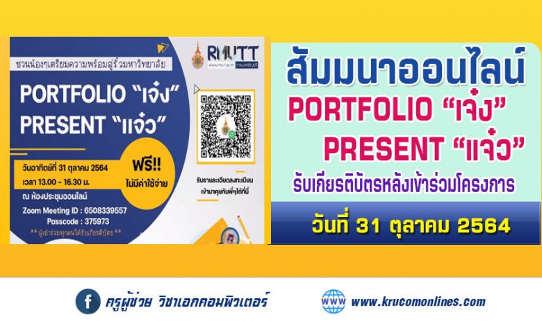 ขอเชิญน้องๆเตรียมความพร้อมสู่รั้วมหาวิทยาลัย สัมมนาออนไลน์ การสร้างportfolio