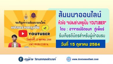 ลงทะเบียนเข้าร่วมสัมมนาออนไลน์ เรื่อง แปลงร่างครูเป็น YOUTUBER รับเกียรติบัตรฟรี