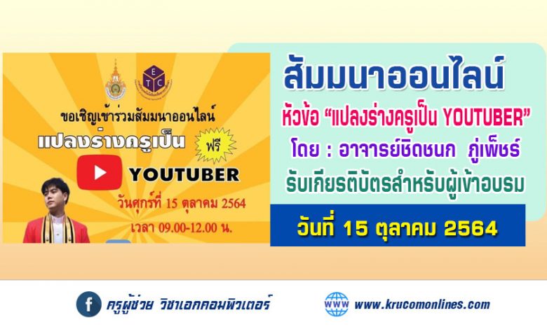 ลงทะเบียนเข้าร่วมสัมมนาออนไลน์ เรื่อง แปลงร่างครูเป็น YOUTUBER รับเกียรติบัตรฟรี