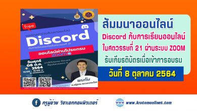 สัมมนาออนไลน์ หัวข้อ Discord กับการเรียนการสอนในศตวรรษที่ 21