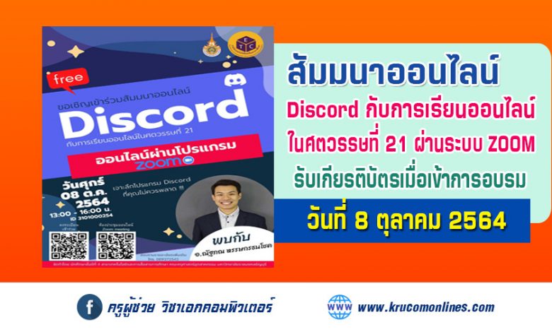 สัมมนาออนไลน์ หัวข้อ Discord กับการเรียนการสอนในศตวรรษที่ 21