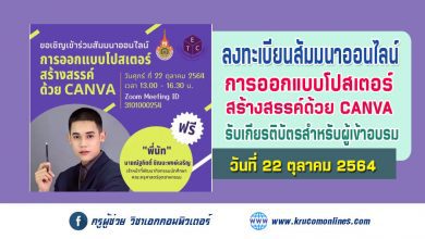 ขอเชิญเข้าร่วมโครงการสัมมนา การออกแบบโปสเตอร์สร้างสรรค์ ด้วย CANVA