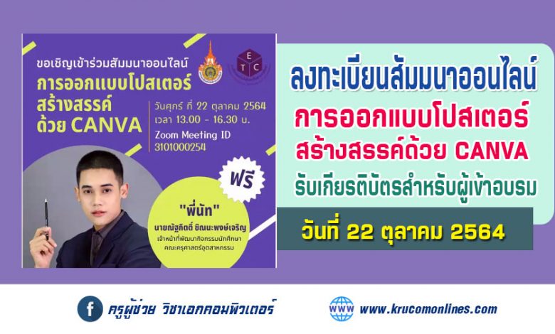 ขอเชิญเข้าร่วมโครงการสัมมนา การออกแบบโปสเตอร์สร้างสรรค์ ด้วย CANVA