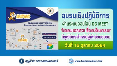 อบรมการใช้งานโปรแกรม SCRATCH เพื่อการเรียนการสอน ผ่านระบบออนไลน์ google meet