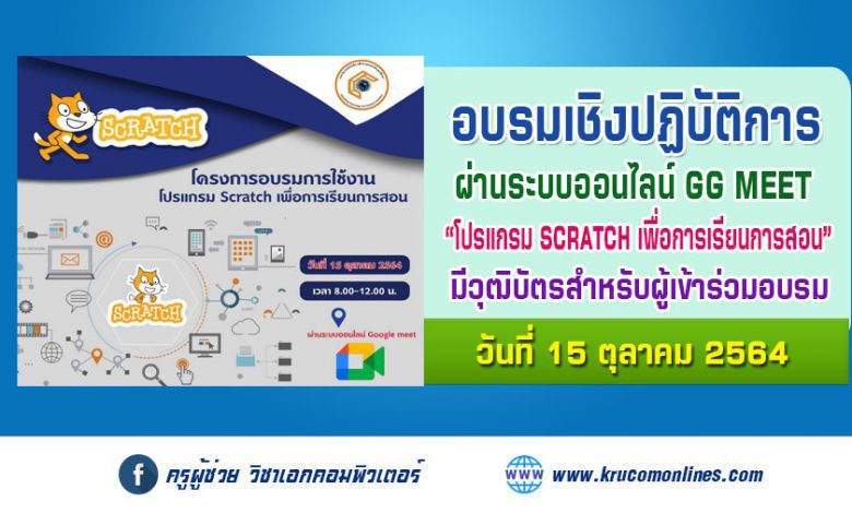 อบรมการใช้งานโปรแกรม SCRATCH เพื่อการเรียนการสอน ผ่านระบบออนไลน์ google meet