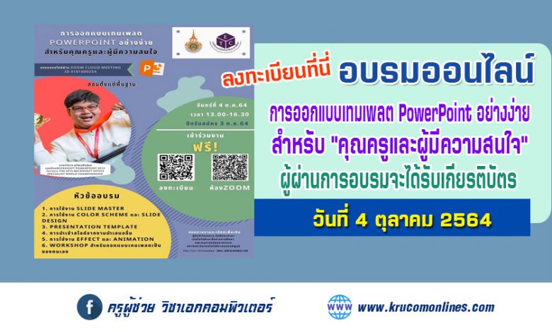 อบรมออนไลน์"การออกแบบเทมเพลต PowerPoint อย่างง่าย" สำหรับ "คุณครูและผู้มีความสนใจ"