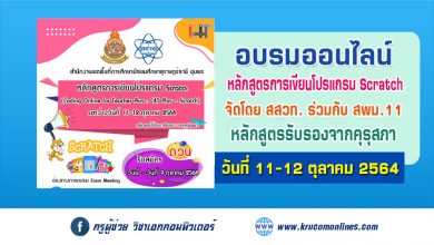 รับสมัครอบรมครูทุกสังกัด เข้าร่วมอบรมหลักสูตร Scratch Plus ของ สพม สุราษฎร์ธานี ชุมพร