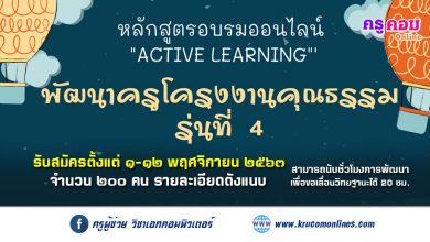 อบรมออนไลน์หลักสูตร "พัฒนาครูโครงงานคุณธรรม" รุ่นที่ ๔ สามารถนับชั่วโมงอบรมได้